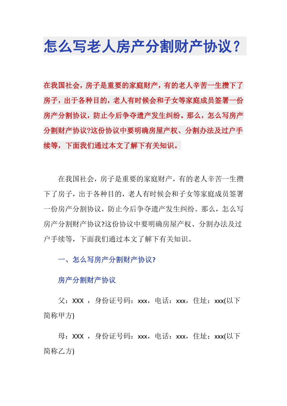 怎么写老人房产分割财产协议？_第1页