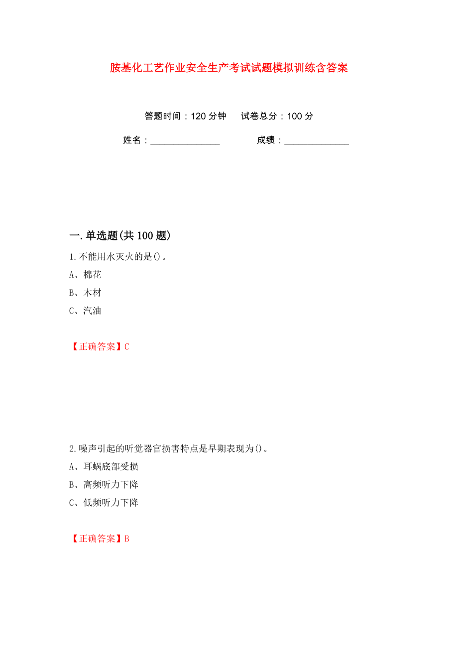 胺基化工艺作业安全生产考试试题模拟训练含答案（第75次）_第1页