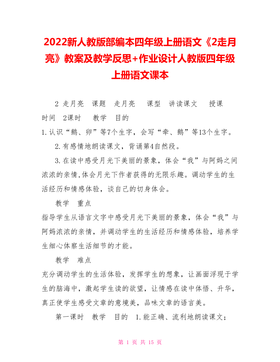 2022新人教版部編本四年級上冊語文《2走月亮》教案及教學(xué)反思+作業(yè)設(shè)計(jì)人教版四年級上冊語文課本_第1頁