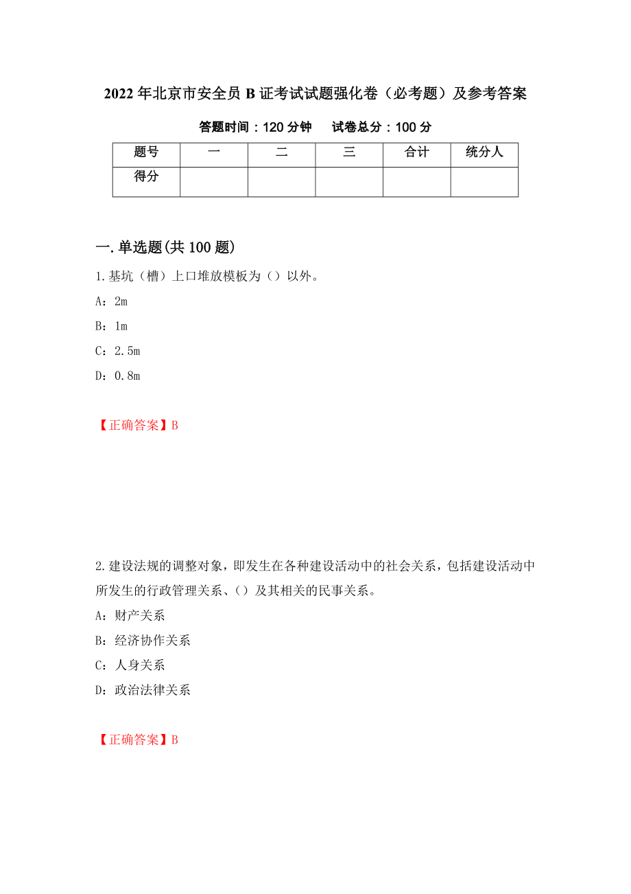 2022年北京市安全员B证考试试题强化卷（必考题）及参考答案（第34套）_第1页