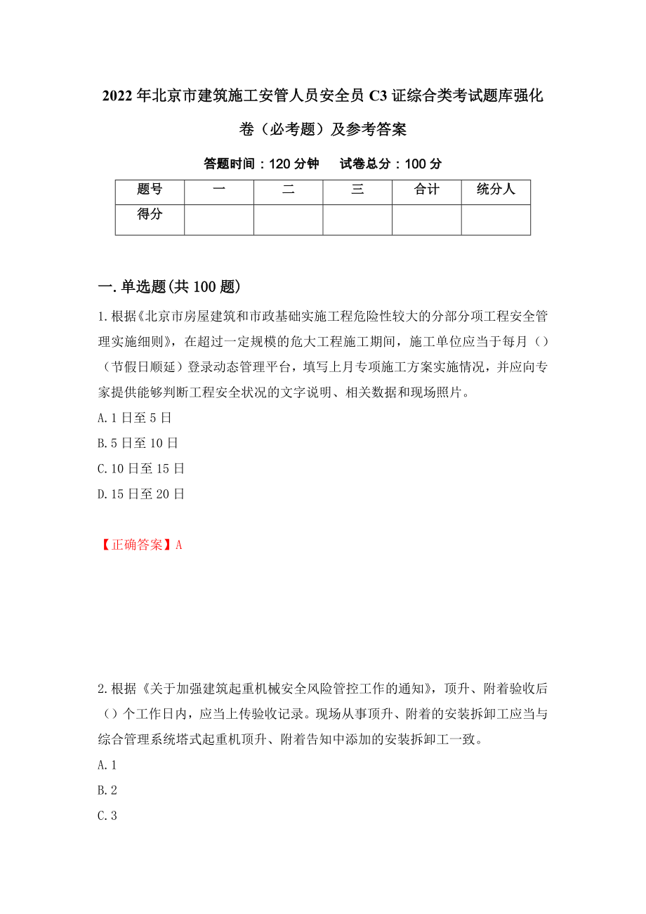 2022年北京市建筑施工安管人员安全员C3证综合类考试题库强化卷（必考题）及参考答案48_第1页