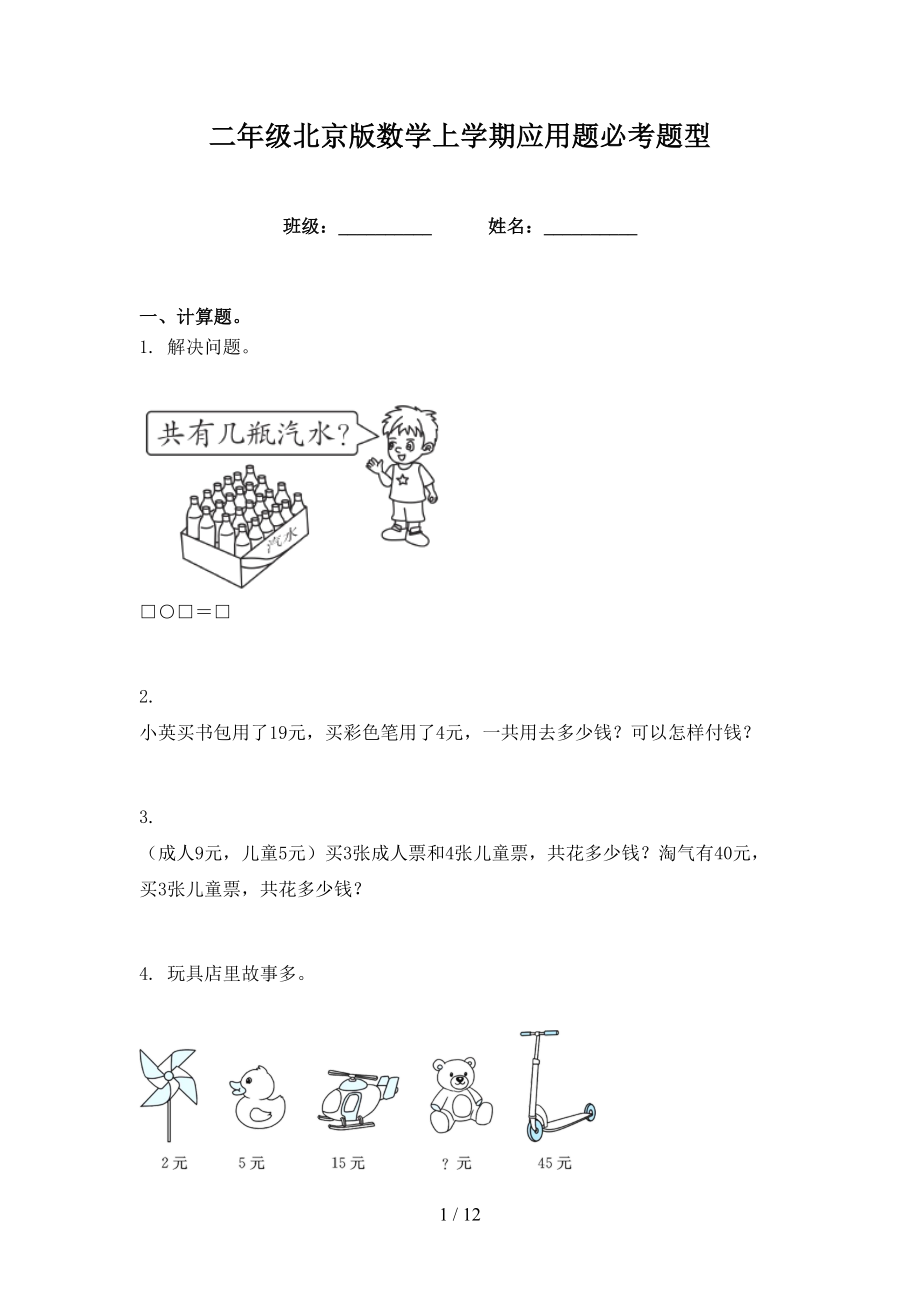 二年级北京版数学上学期应用题必考题型_第1页