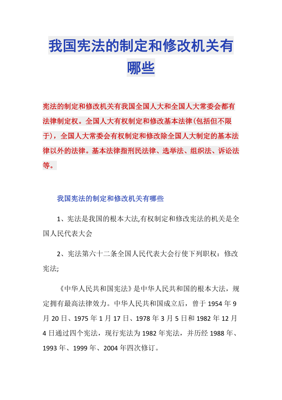 我国宪法的制定和修改机关有哪些_第1页