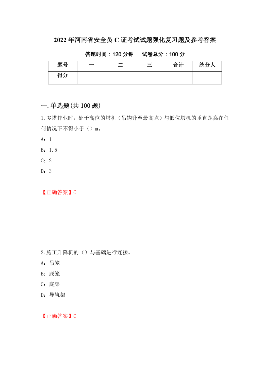 2022年河南省安全员C证考试试题强化复习题及参考答案（第71卷）_第1页
