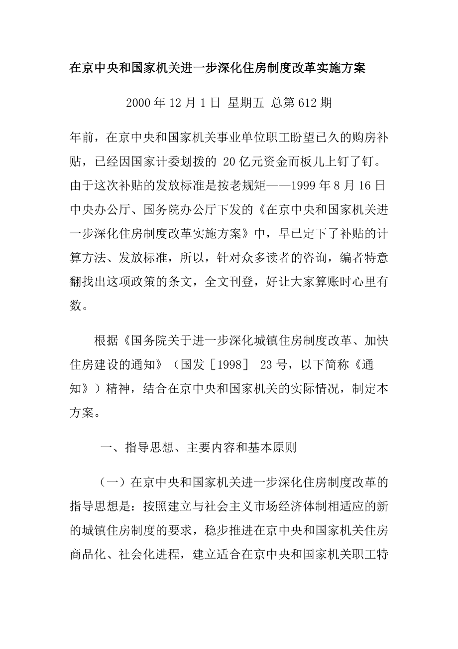在京中央和国家机关进一步深化住房制度改革实施方案_第1页