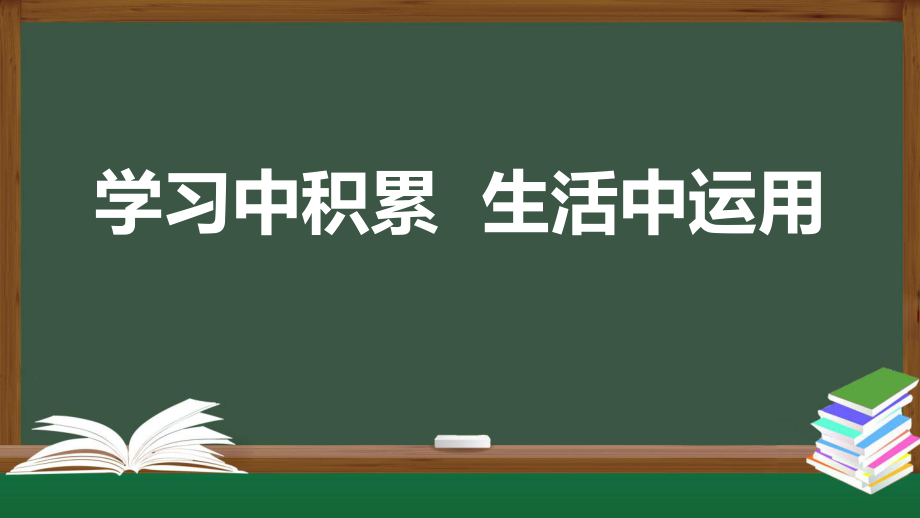 统编版四年级语文上册第八单元 学习中积累 生活中运用 课件（34页）_第1页