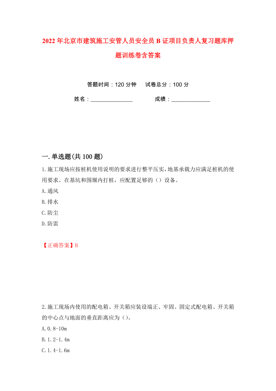 2022年北京市建筑施工安管人员安全员B证项目负责人复习题库押题训练卷含答案(第42版）_第1页