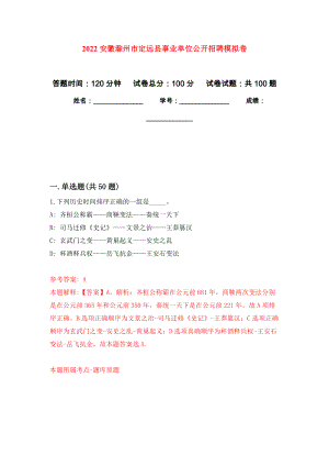 2022安徽滁州市定远县事业单位公开招聘押题卷(第1版）