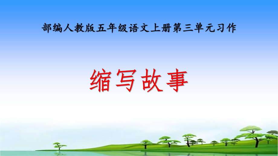 部编人教本五年级语文上册第三单元习作《缩写故事》ppt课件_第1页