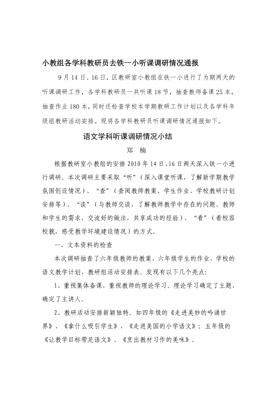 小教组各学科教研员去铁一小听课调研情况通报[策划]_第1页