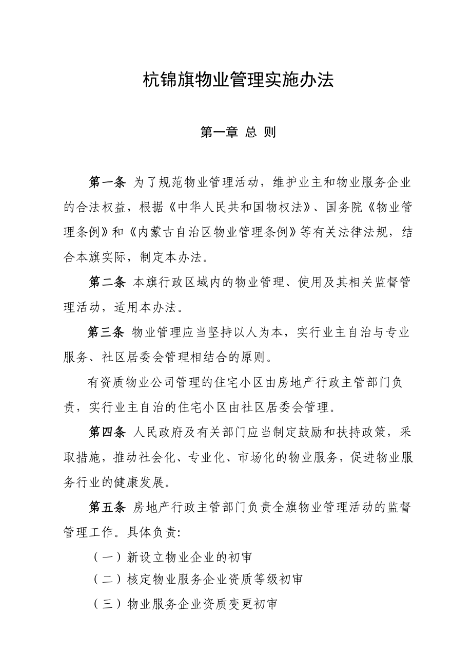 杭锦旗物业管理实施办法_第1页