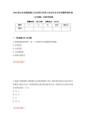 2022版山东省建筑施工企业项目负责人安全员B证考试题库强化卷（必考题）及参考答案（第3次）