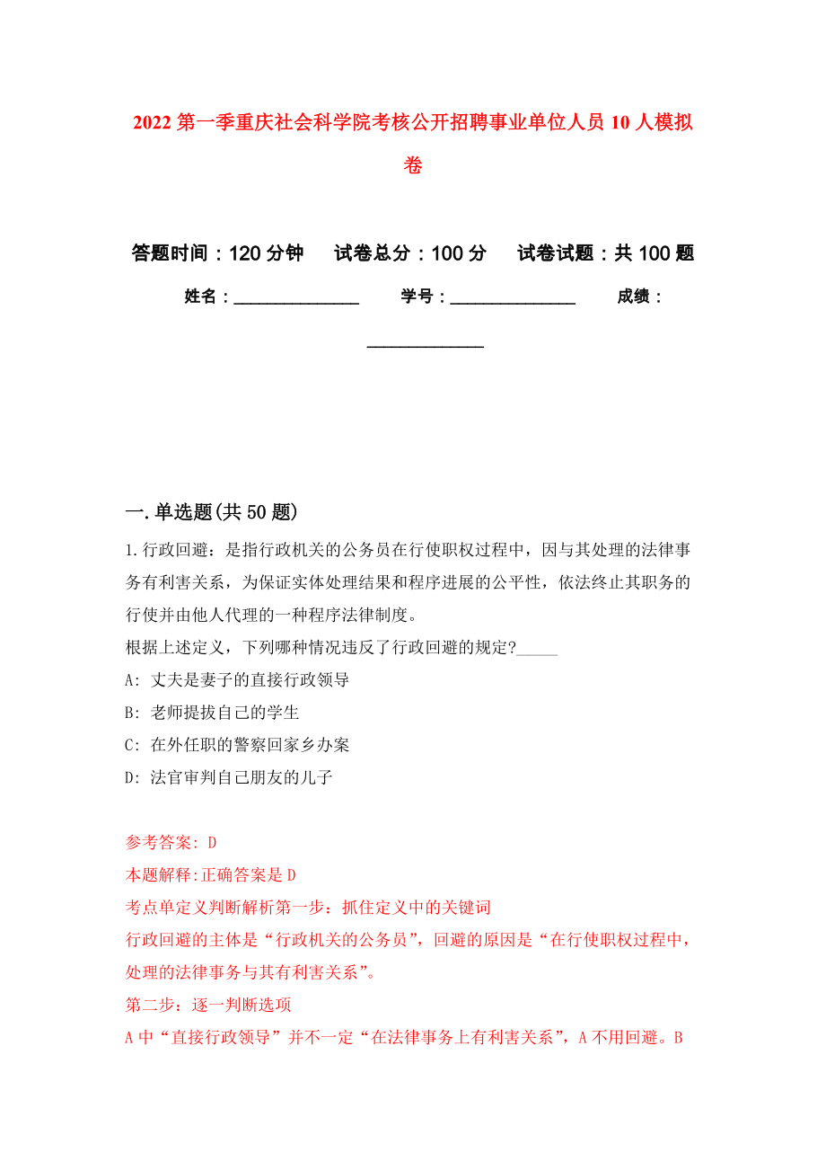 2022第一季重庆社会科学院考核公开招聘事业单位人员10人押题卷（第3卷）_第1页
