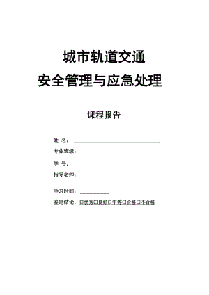 城市軌道交通 課程報告