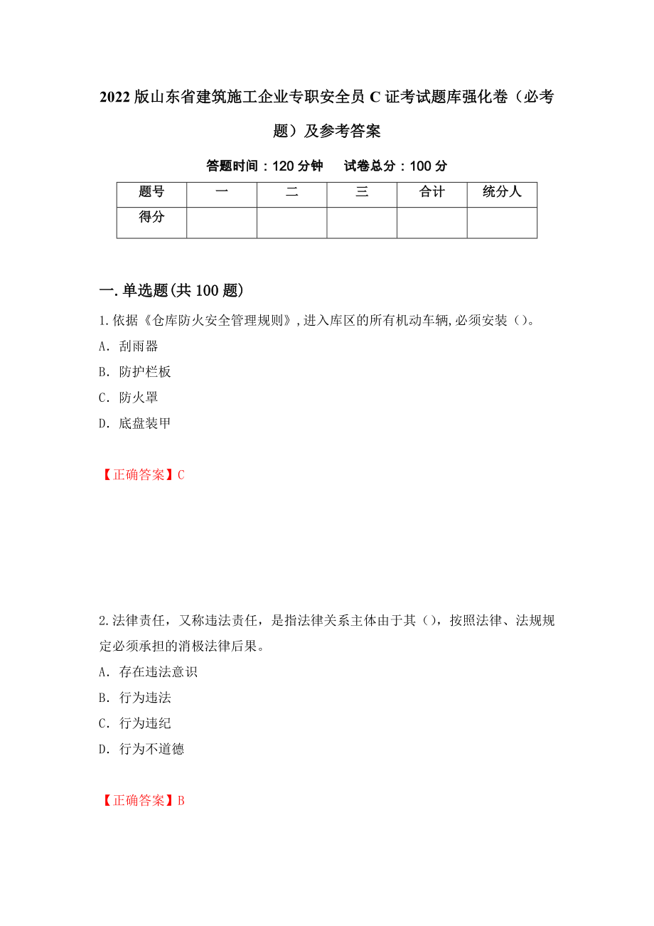 2022版山东省建筑施工企业专职安全员C证考试题库强化卷（必考题）及参考答案[22]_第1页