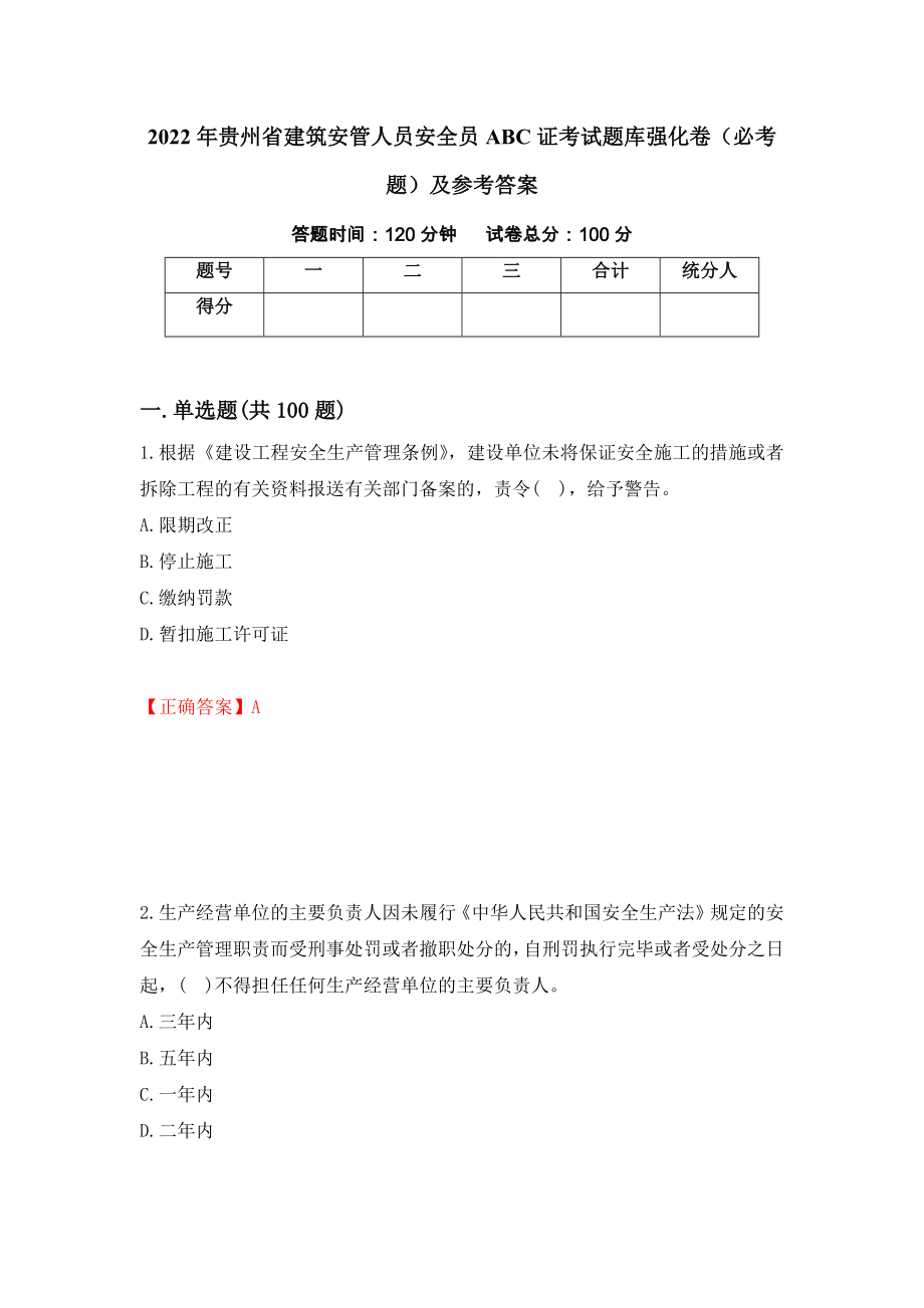 2022年贵州省建筑安管人员安全员ABC证考试题库强化卷（必考题）及参考答案（第74套）_第1页