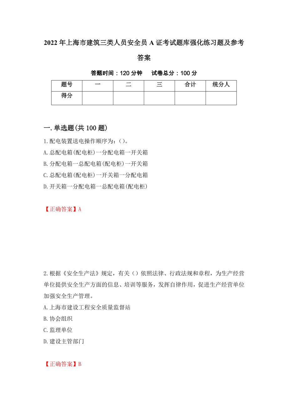 2022年上海市建筑三类人员安全员A证考试题库强化练习题及参考答案[7]_第1页
