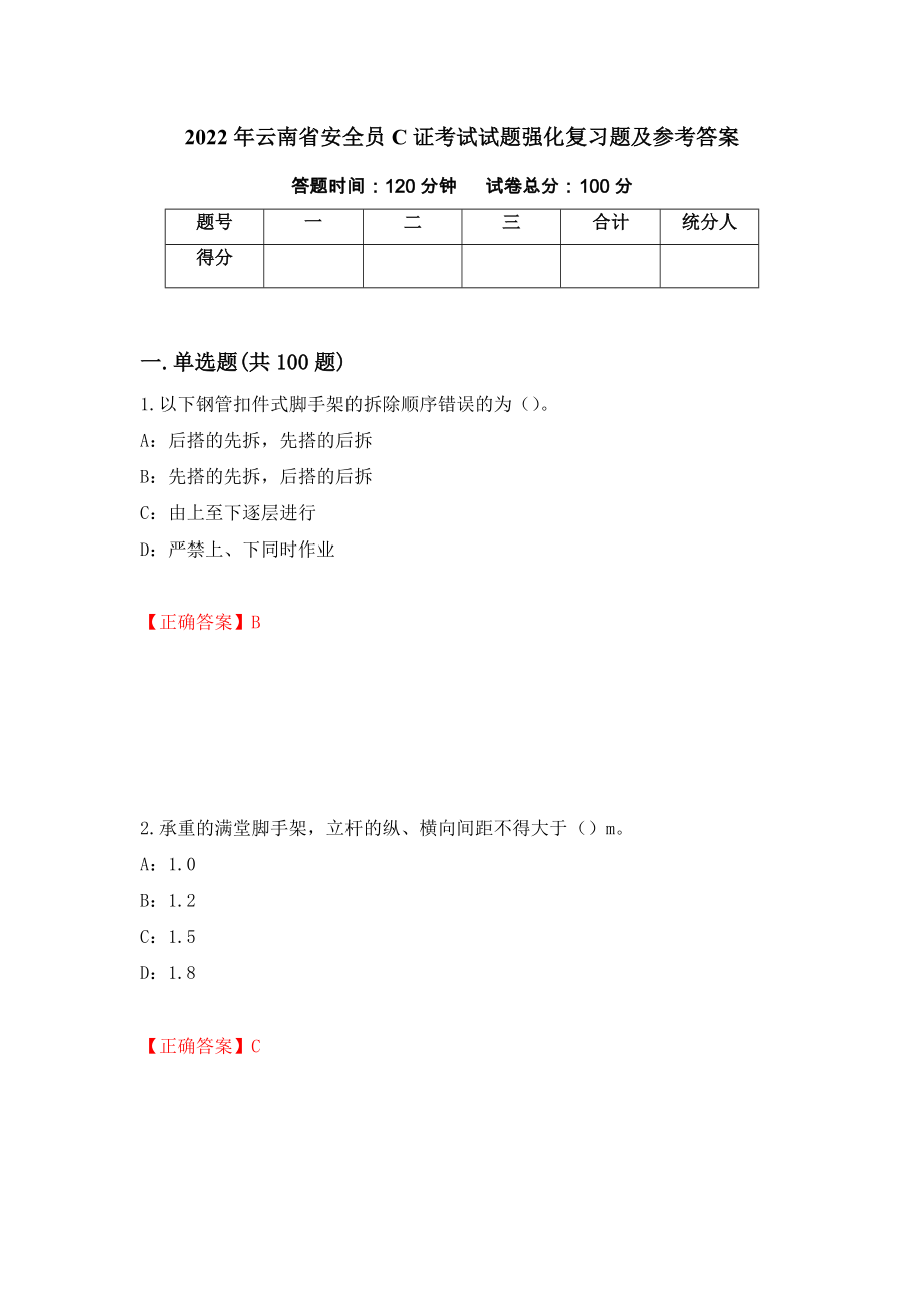 2022年云南省安全员C证考试试题强化复习题及参考答案【16】_第1页