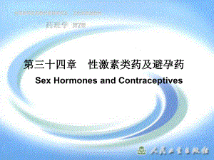 第三十四章性激素类药及避孕药PPT课件