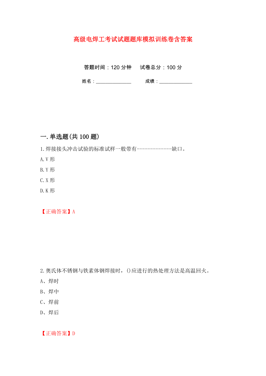 高级电焊工考试试题题库模拟训练卷含答案（第39次）_第1页