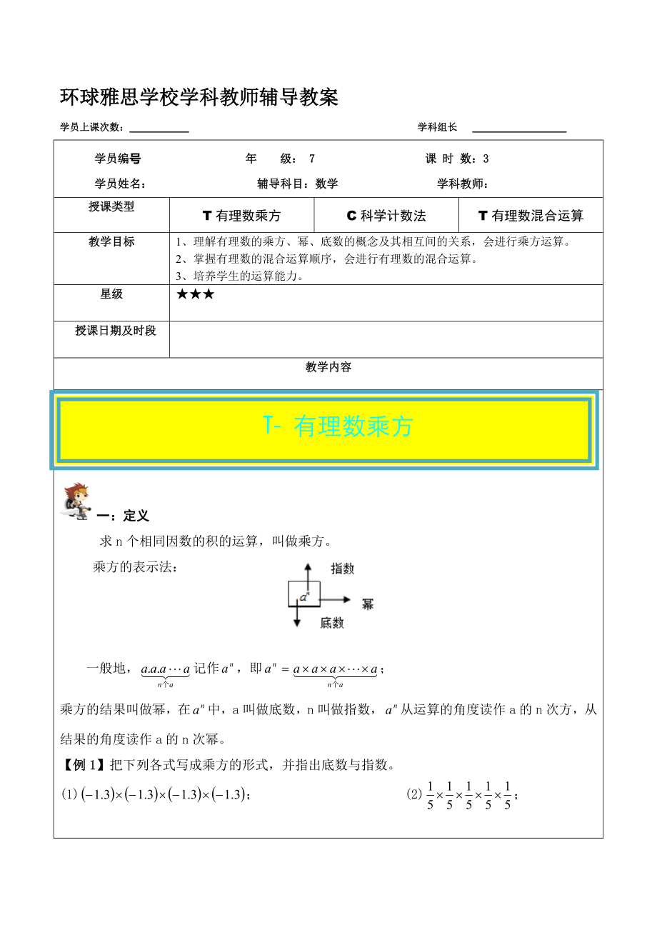 有理數(shù)乘方 科學(xué)計數(shù)法 有理數(shù)混合運算_第1頁