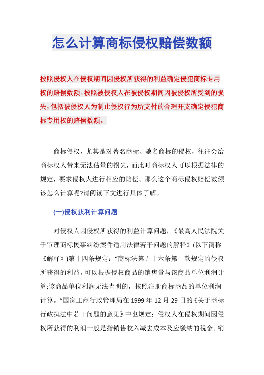 怎么计算商标侵权赔偿数额_第1页