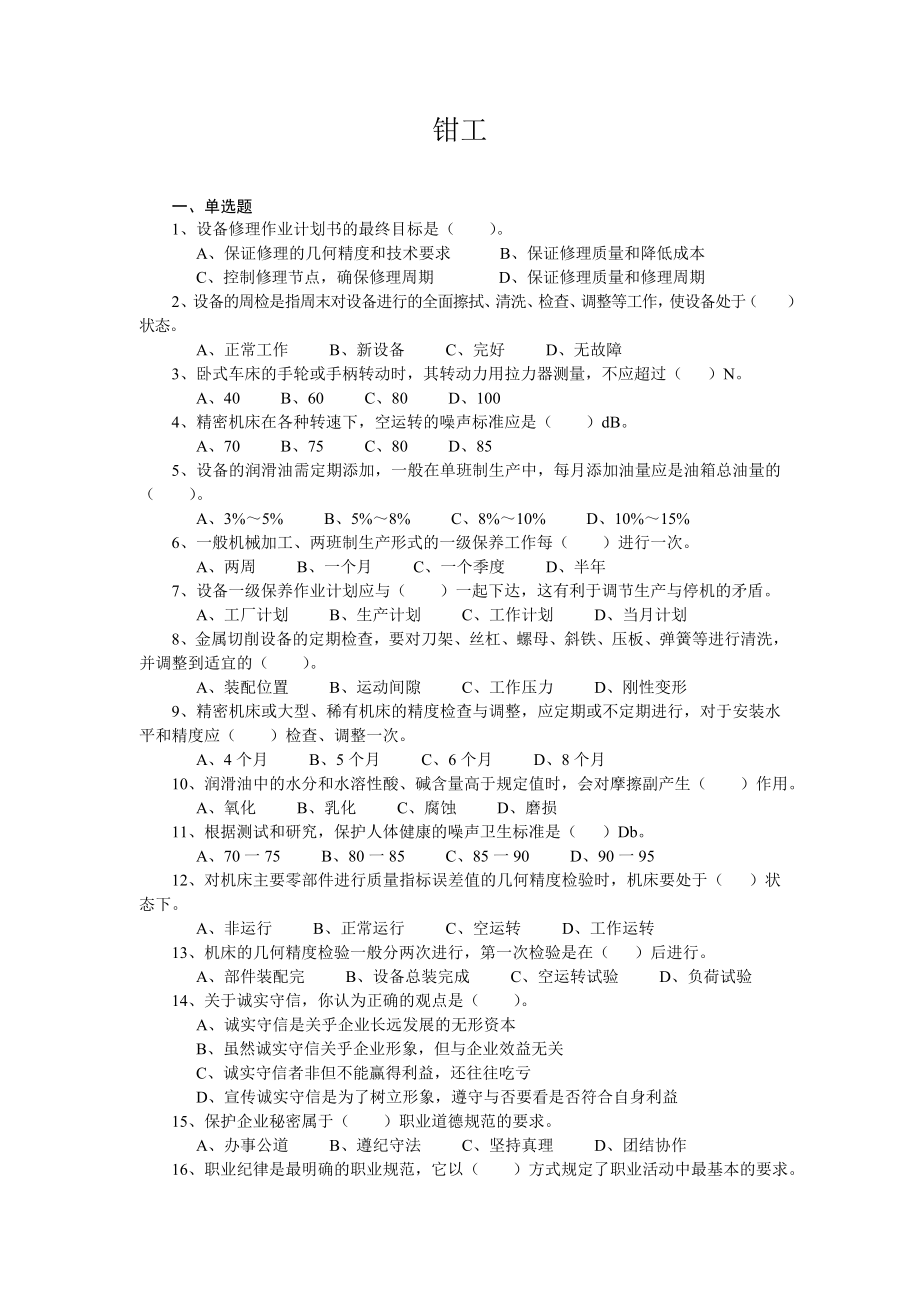 鉗工 培訓 考試試題答案_第1頁