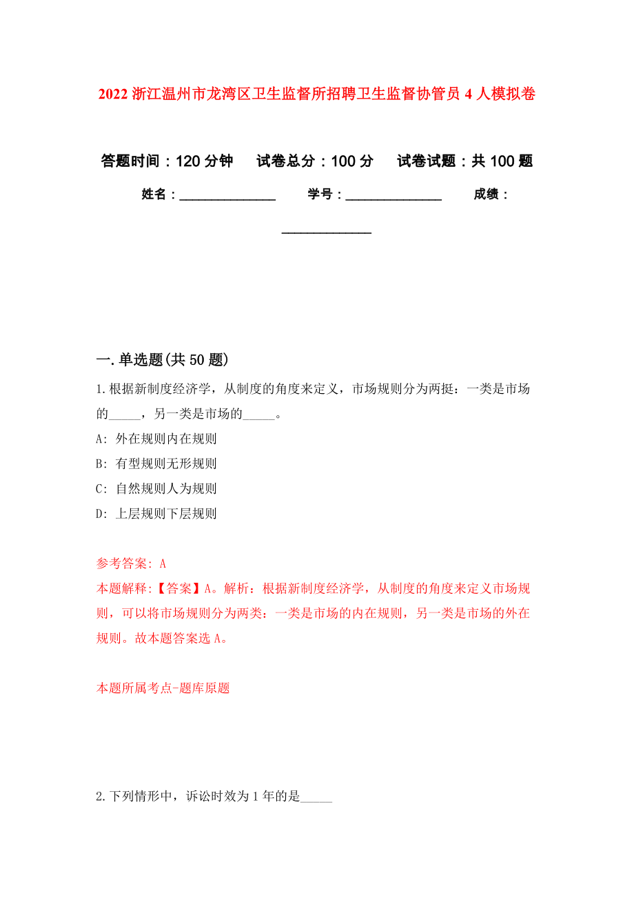 2022浙江温州市龙湾区卫生监督所招聘卫生监督协管员4人押题卷（第4卷）_第1页