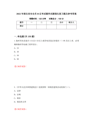 2022年湖北省安全员B证考试题库试题强化复习题及参考答案（第58卷）