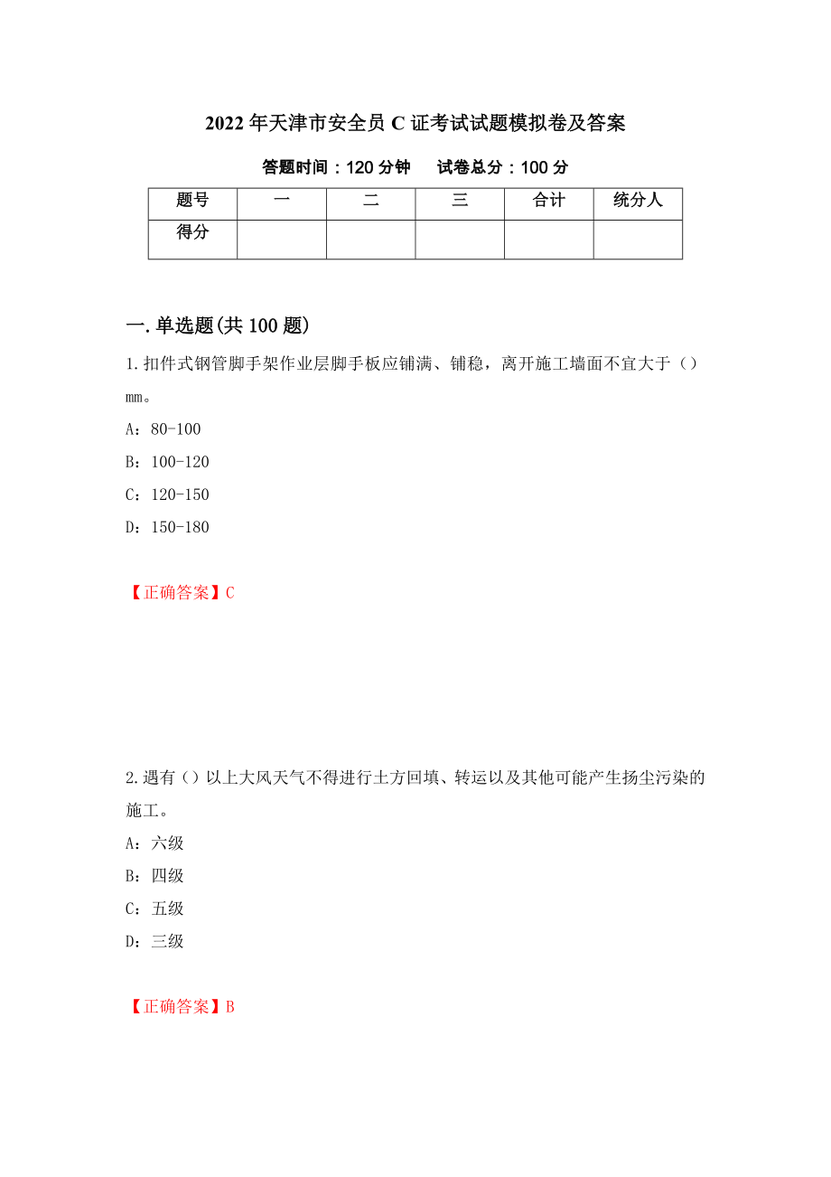 2022年天津市安全员C证考试试题模拟卷及答案[5]_第1页