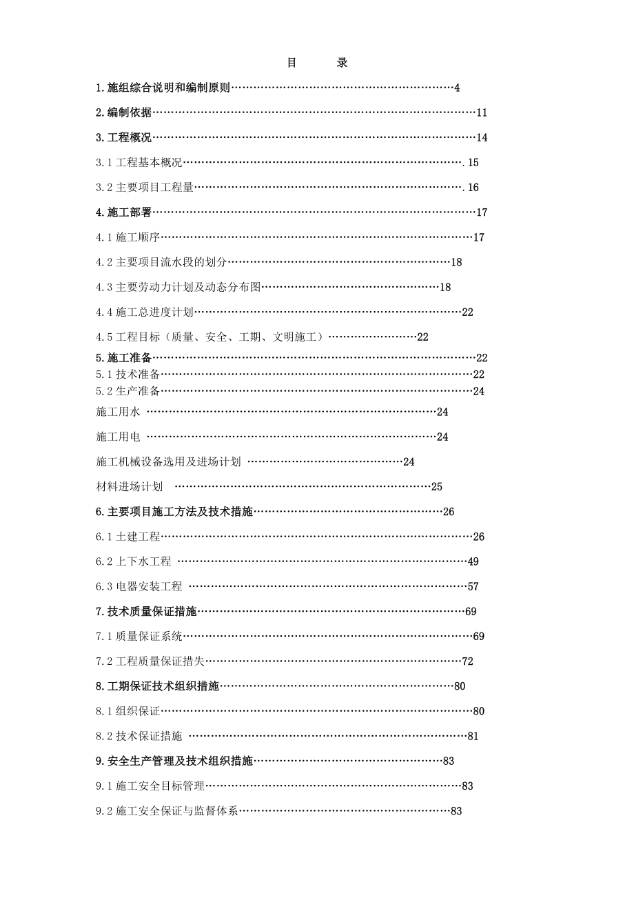 北京某超市拆除装修改造施工组织设计方案_第1页