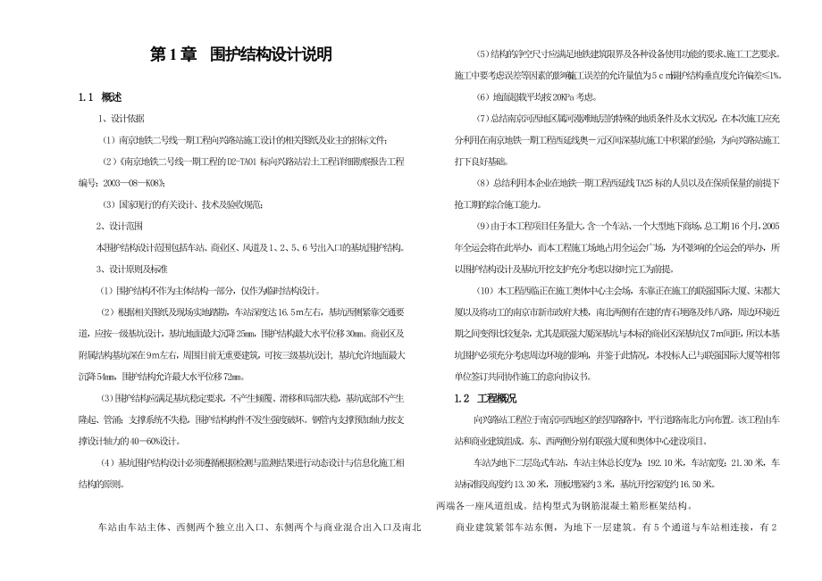 南京市地铁向兴路站围护结构设计方案_第1页