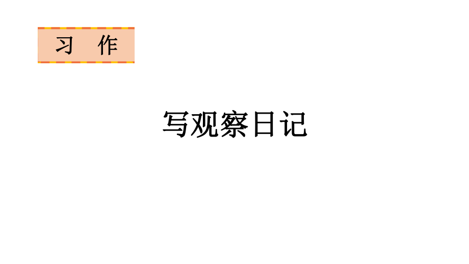 语文四年级上册习作三写观察日记课件（24页)_第1页