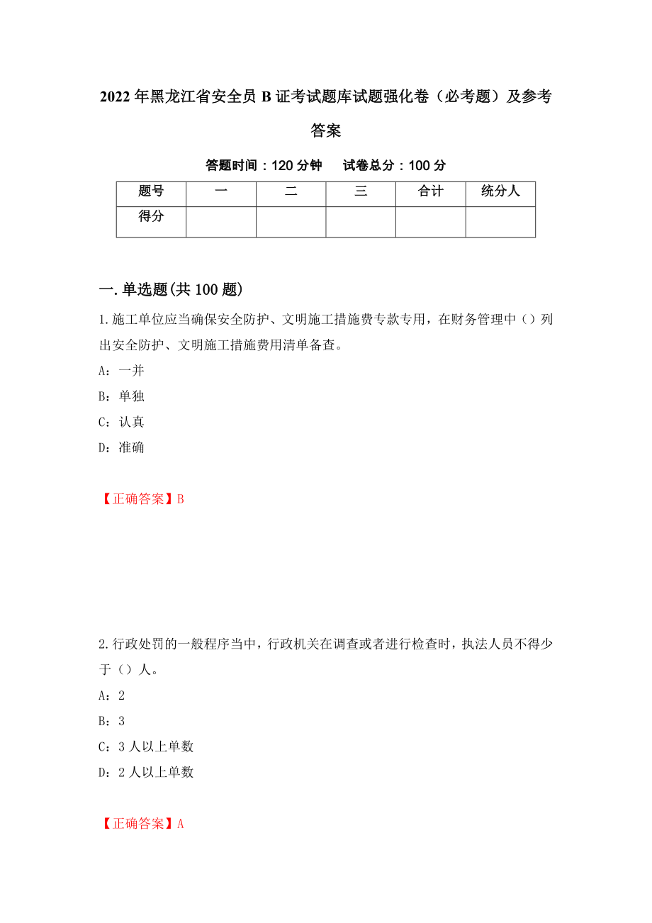 2022年黑龙江省安全员B证考试题库试题强化卷（必考题）及参考答案6_第1页
