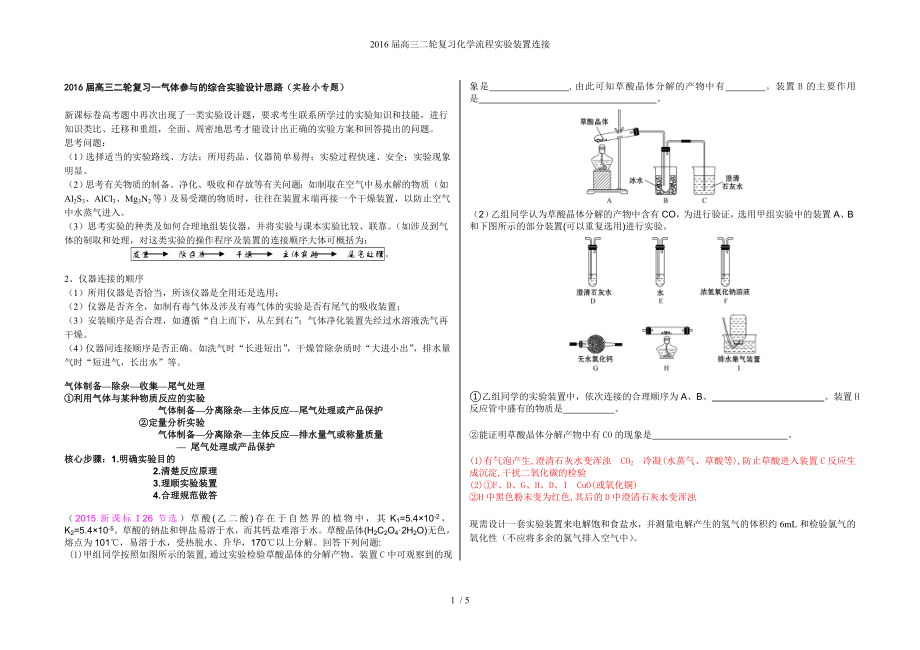 高三二轮复习化学流程实验装置连接_第1页