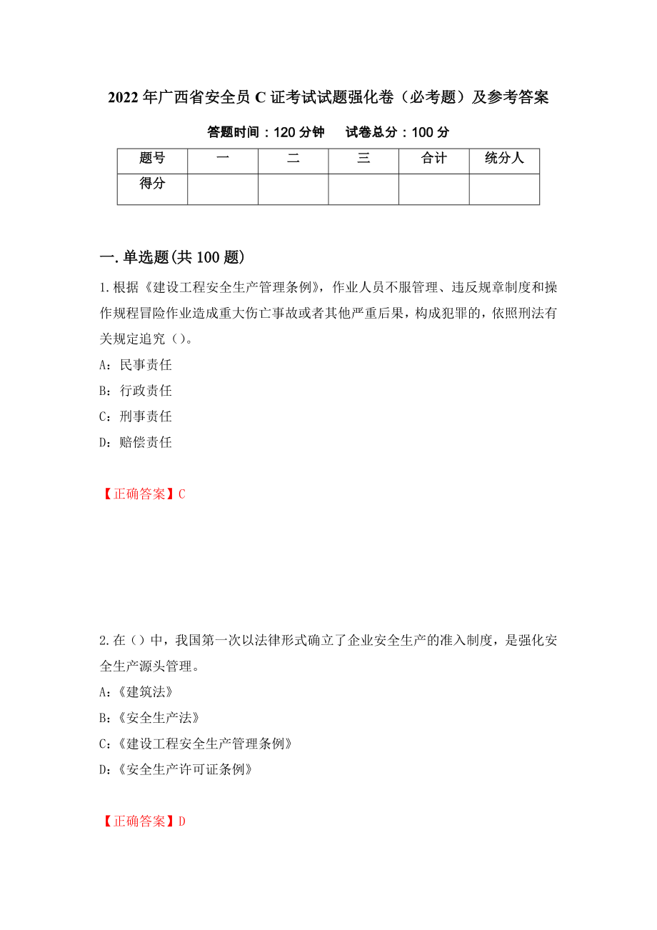 2022年广西省安全员C证考试试题强化卷（必考题）及参考答案（第30套）_第1页
