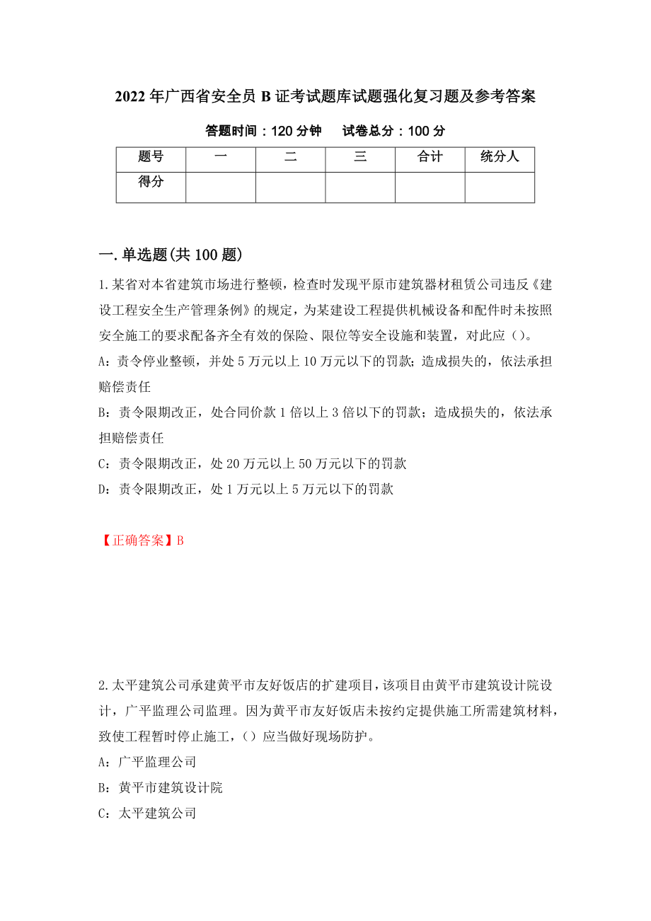2022年广西省安全员B证考试题库试题强化复习题及参考答案【18】_第1页