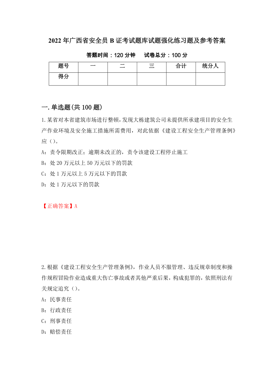 2022年广西省安全员B证考试题库试题强化练习题及参考答案（第30次）_第1页