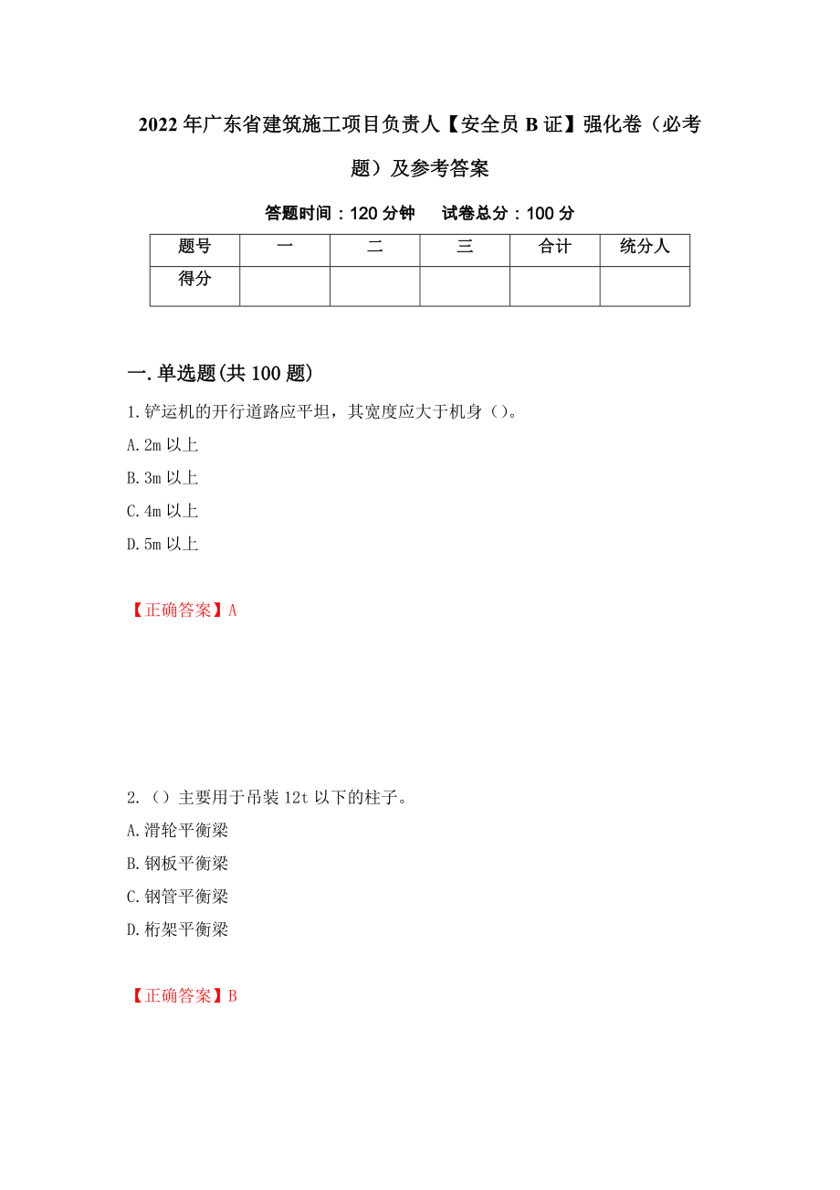 2022年广东省建筑施工项目负责人【安全员B证】强化卷（必考题）及参考答案（第79卷）_第1页