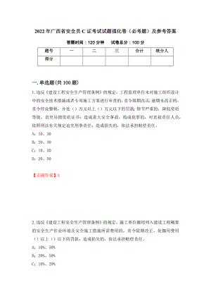 2022年广西省安全员C证考试试题强化卷（必考题）及参考答案（第55期）