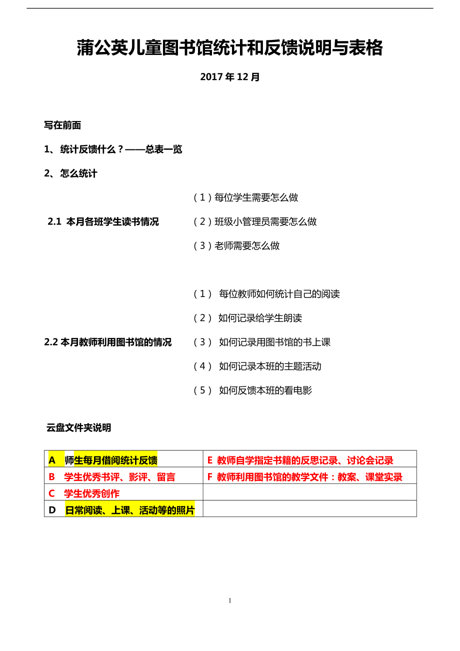 新版蒲公英儿童图书馆统计反馈工作说明和表格+2017年12月18日版_第1页