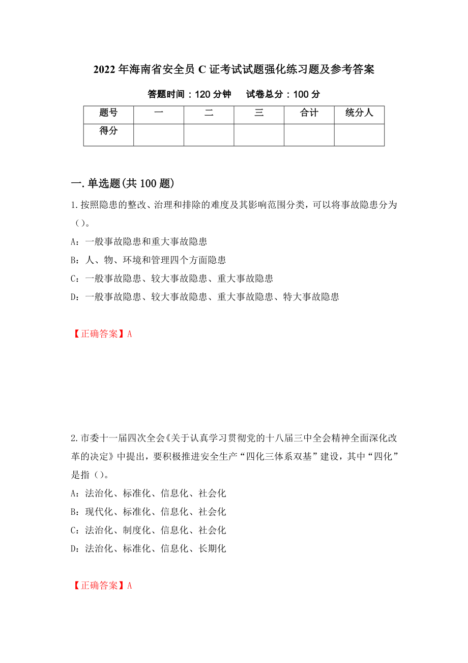 2022年海南省安全员C证考试试题强化练习题及参考答案（第50套）_第1页