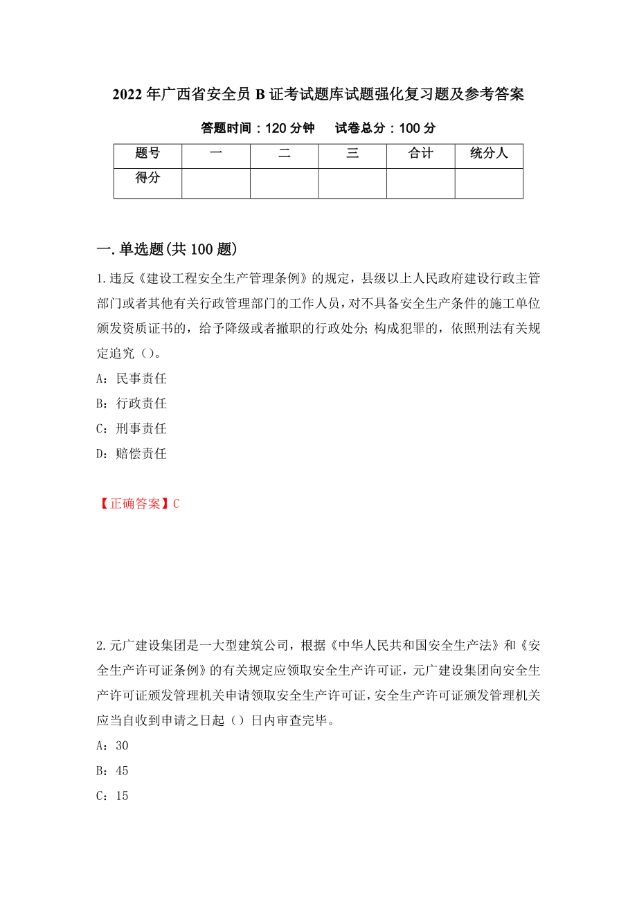 2022年广西省安全员B证考试题库试题强化复习题及参考答案（第23版）_第1页