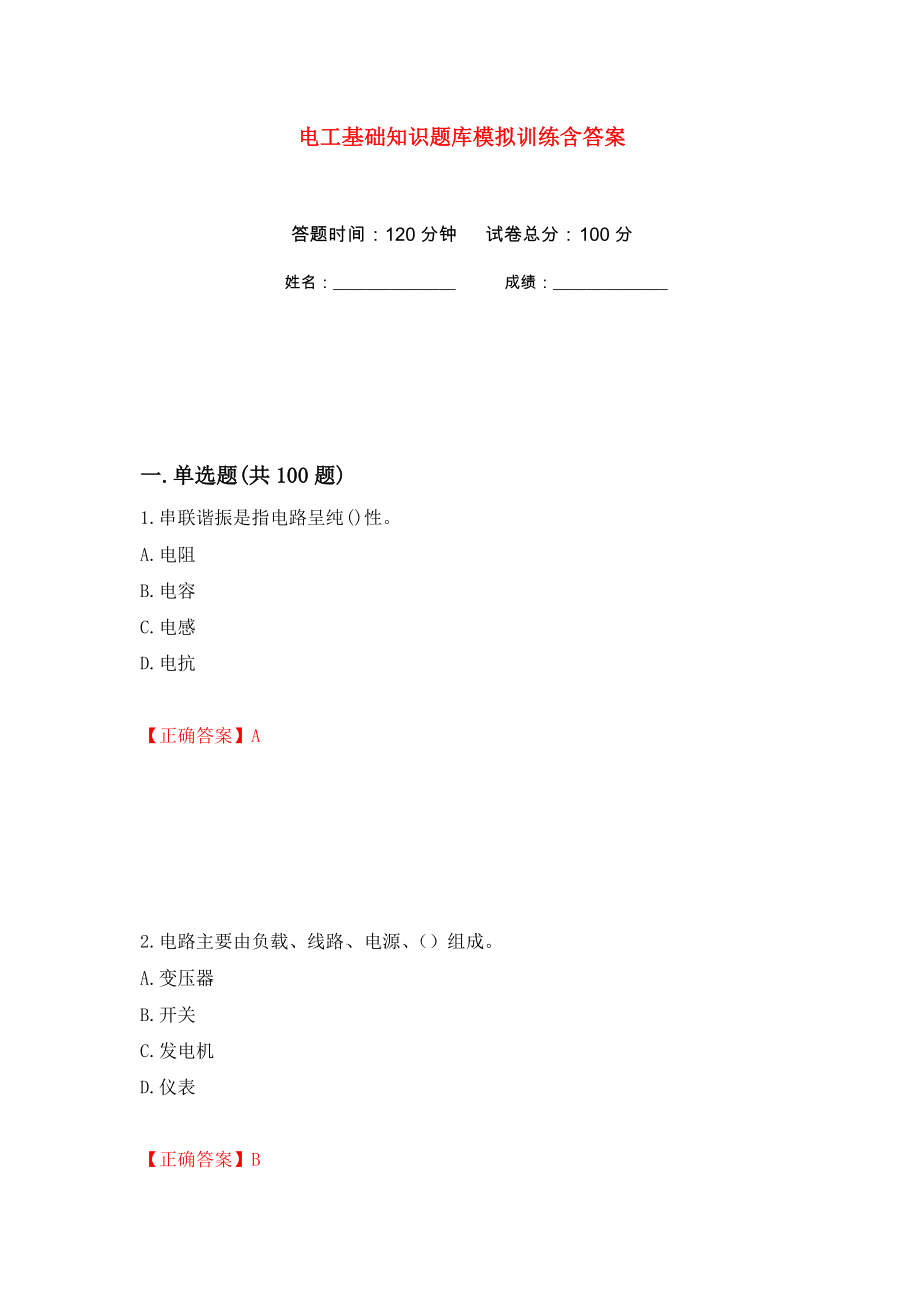 电工基础知识题库模拟训练含答案（第97卷）_第1页