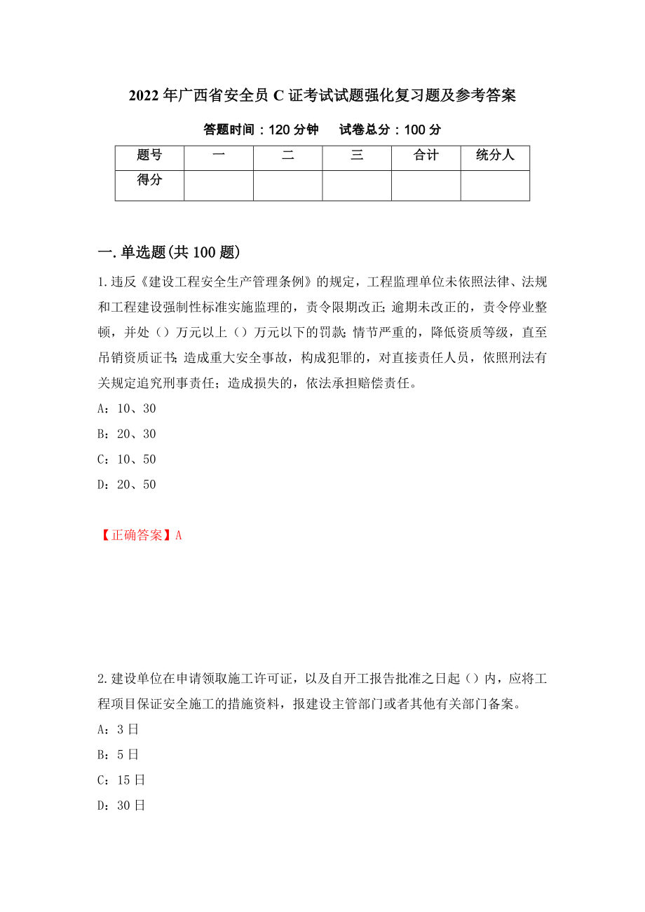 2022年广西省安全员C证考试试题强化复习题及参考答案＜2＞_第1页