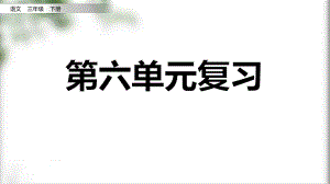 統(tǒng)編版語文三年級下冊 第六單元復習 課件（27頁）