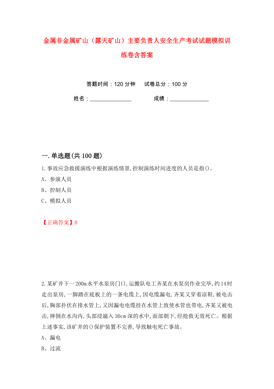 金属非金属矿山（露天矿山）主要负责人安全生产考试试题模拟训练卷含答案（第27版）_第1页