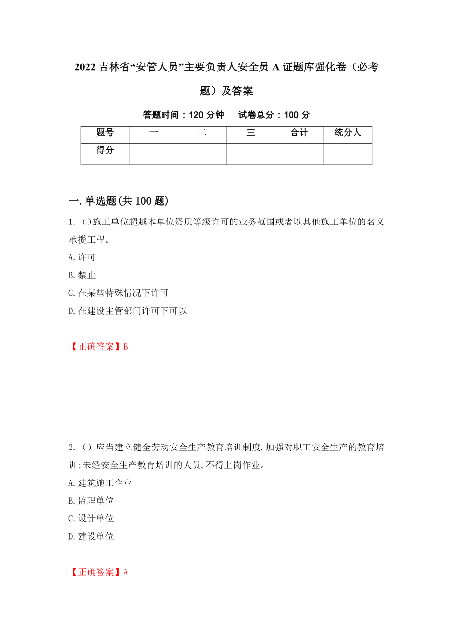 2022吉林省“安管人员”主要负责人安全员A证题库强化卷（必考题）及答案51]_第1页