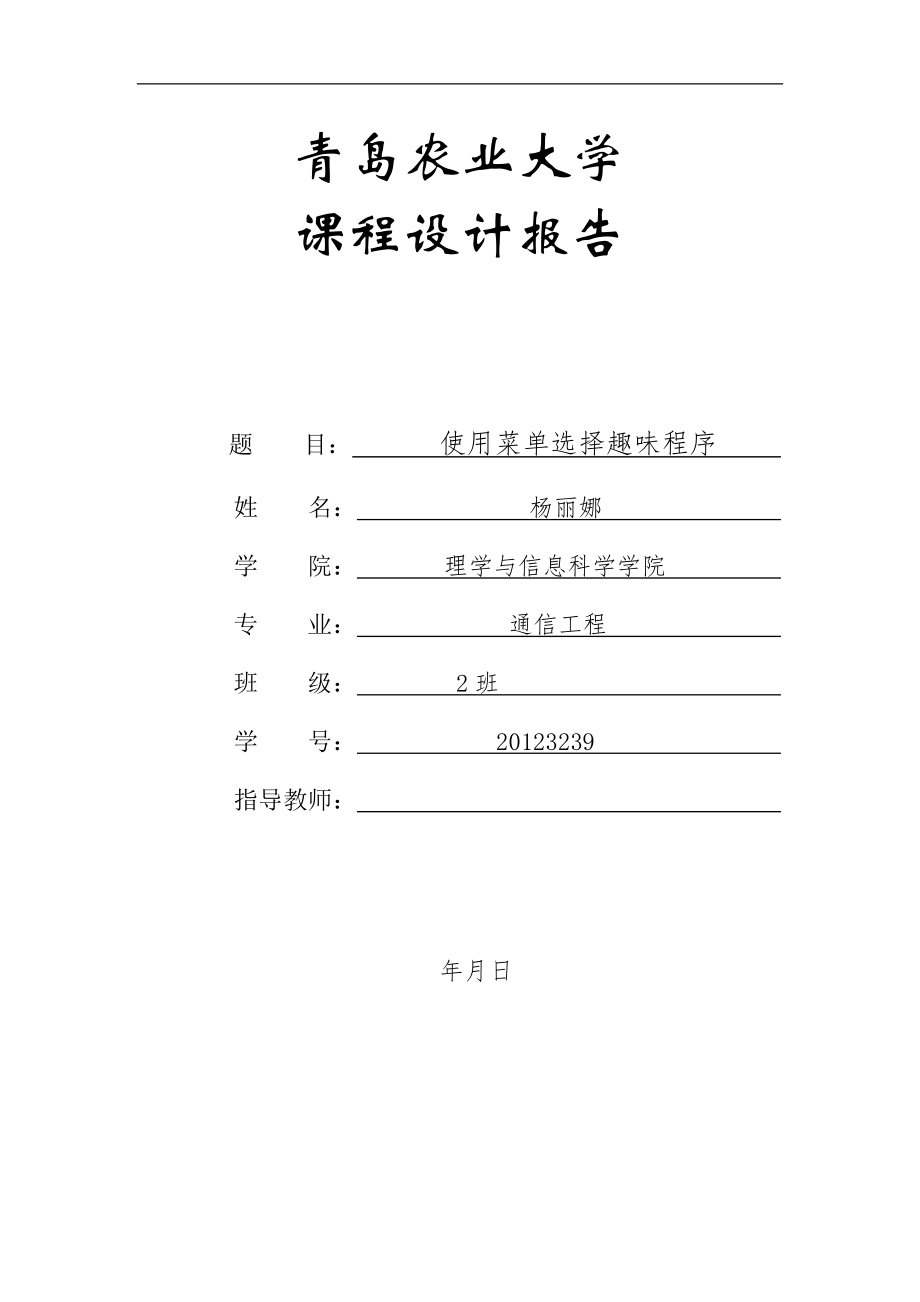 c语言课程设计报告--使用菜单选择趣味程序_第1页