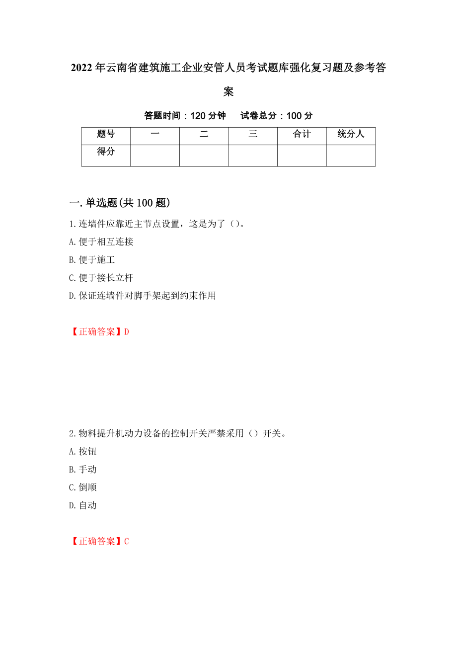 2022年云南省建筑施工企业安管人员考试题库强化复习题及参考答案[62]_第1页